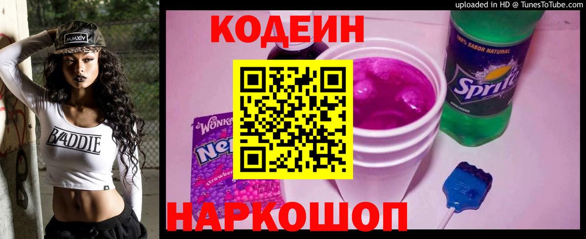 Строитель  Кодеин Purple Drank  Кодеиновый сироп Lean напиток Lean (лин)  Вход с VPN 
